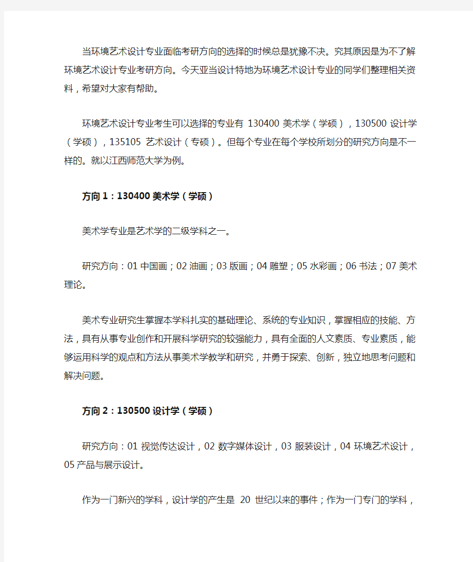 2019环境艺术设计专业考研方向选择