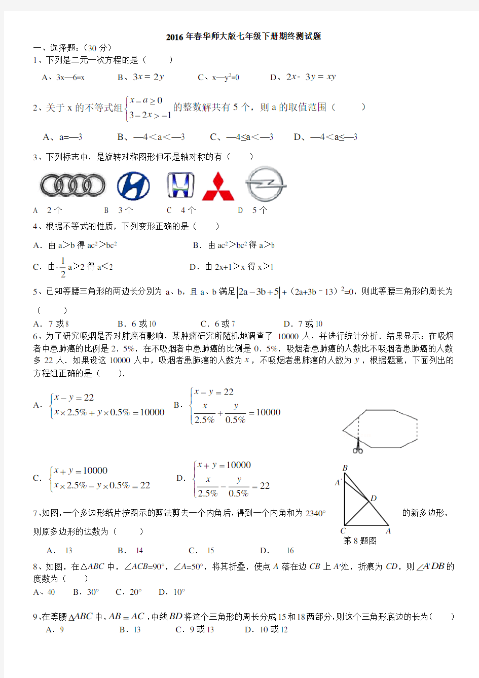 2018年最新华师版七年级期末数学试卷含答案