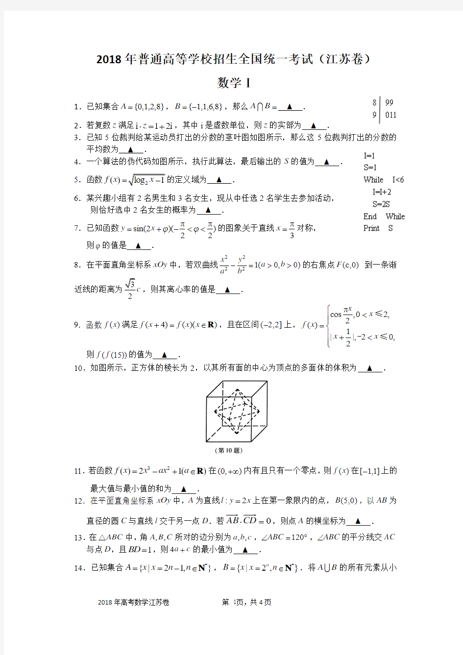 2018高考理科数学(江苏卷)