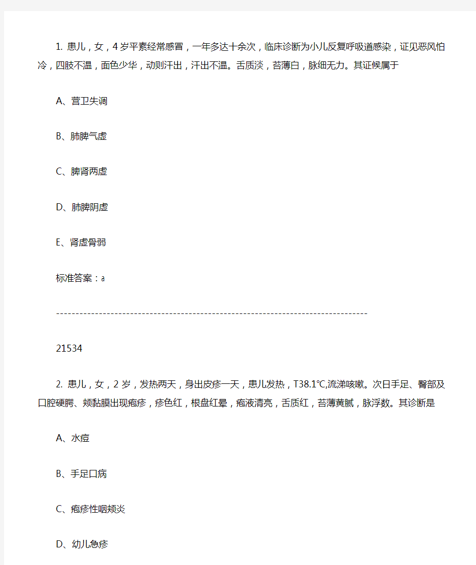 医师定考业务水平中医类别题库与答案