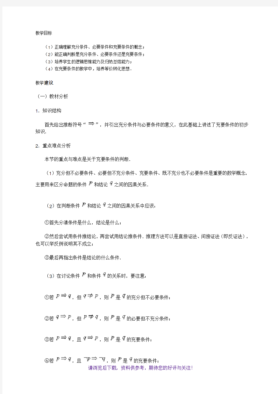 高中数学充要条件教案