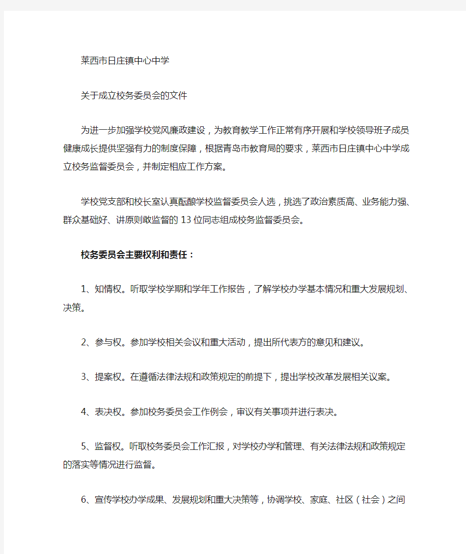 关于成立校务委员会的文件