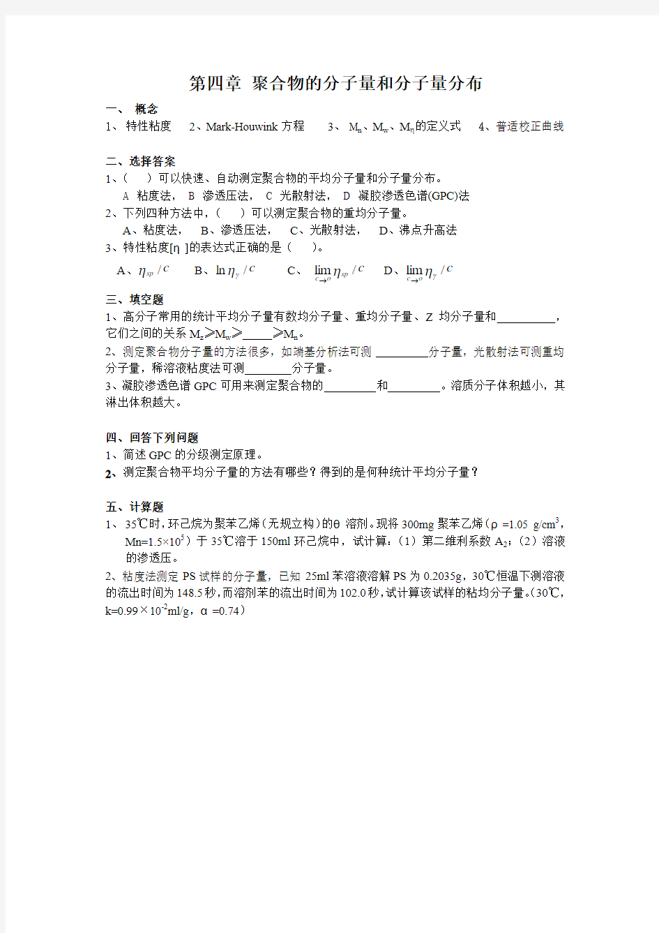 第四章聚合物的分子量和分子量分布