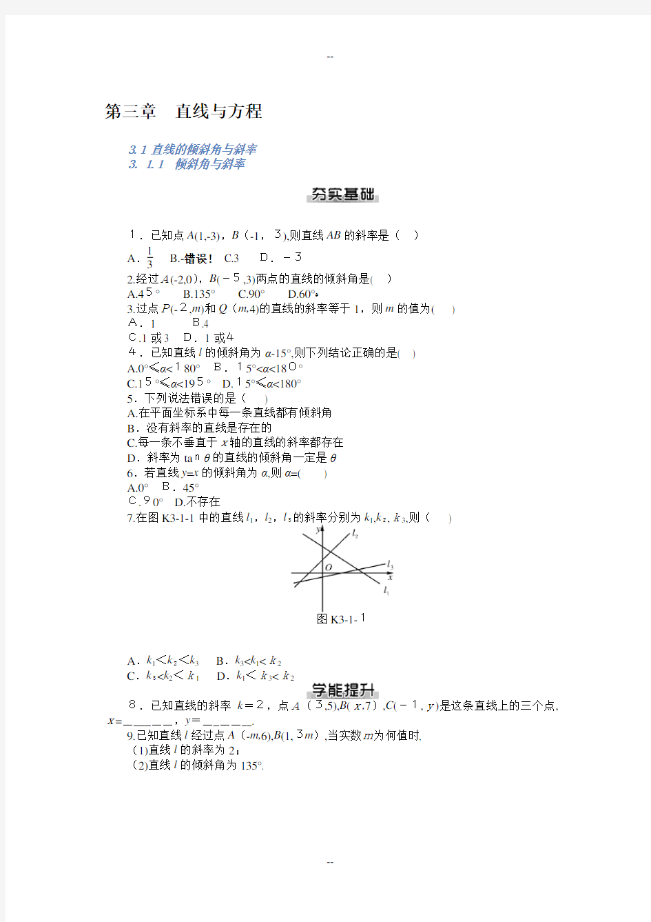 人教版数学必修二第三章直线与方程