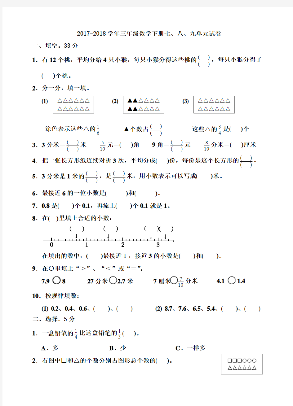 2018年苏教版三年级数学下册七、八、九单元试卷