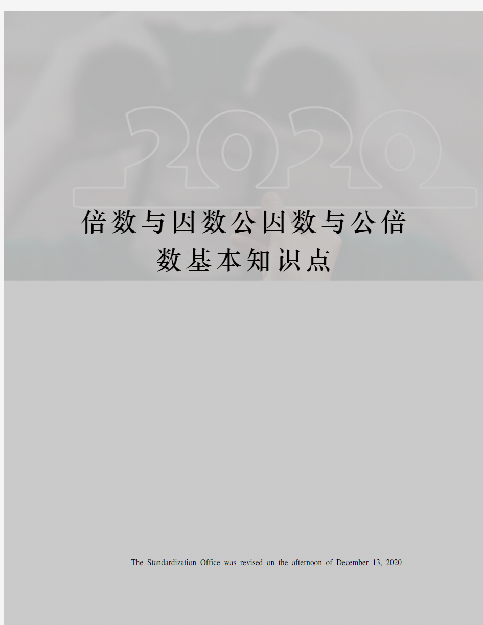 倍数与因数公因数与公倍数基本知识点