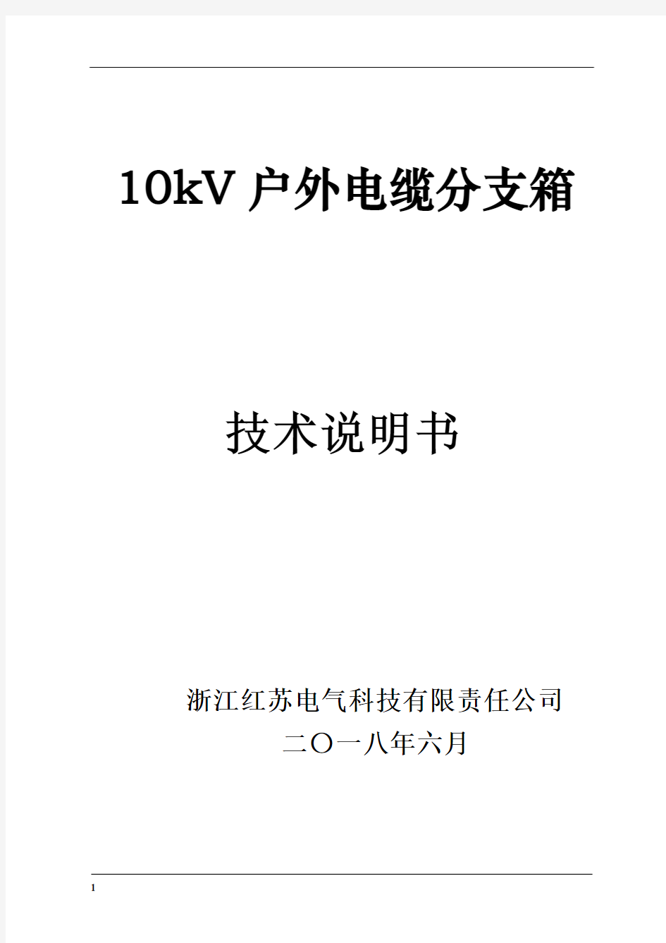 10kV户外电缆分支箱技术说明书