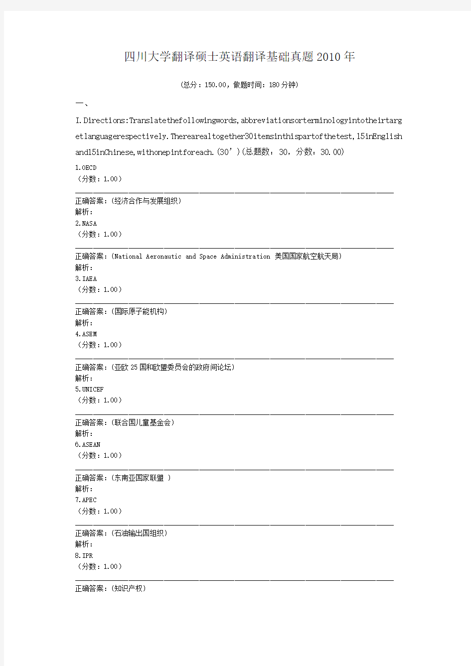 四川大学翻译硕士英语翻译基础真题2010年