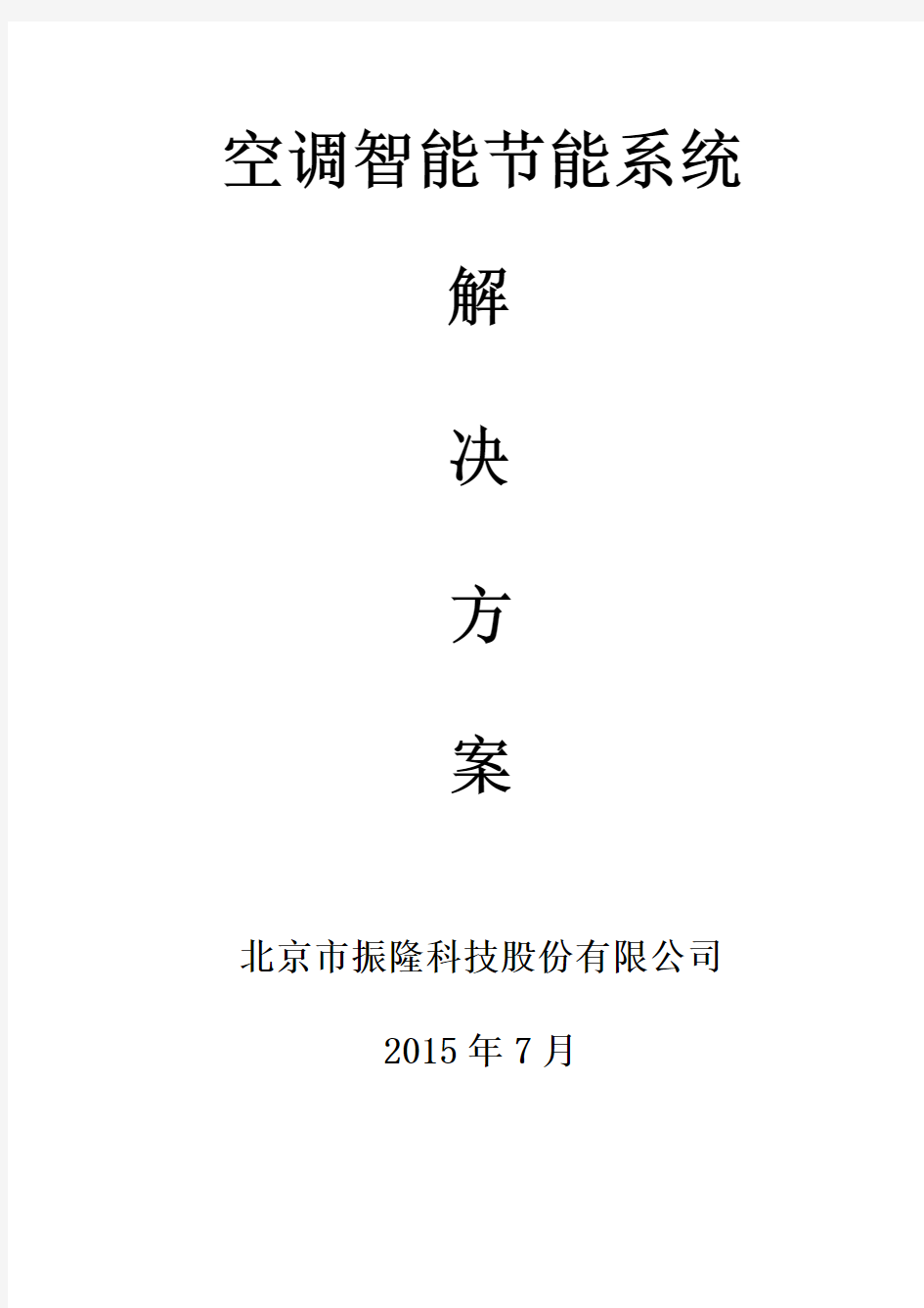 空调智能节能系统解决方案2015-7