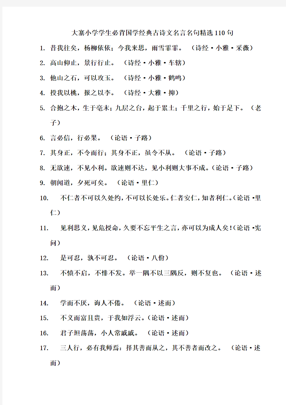 国学经典古诗文名言名句精选110句-背起来不吃亏-写作文很管用!