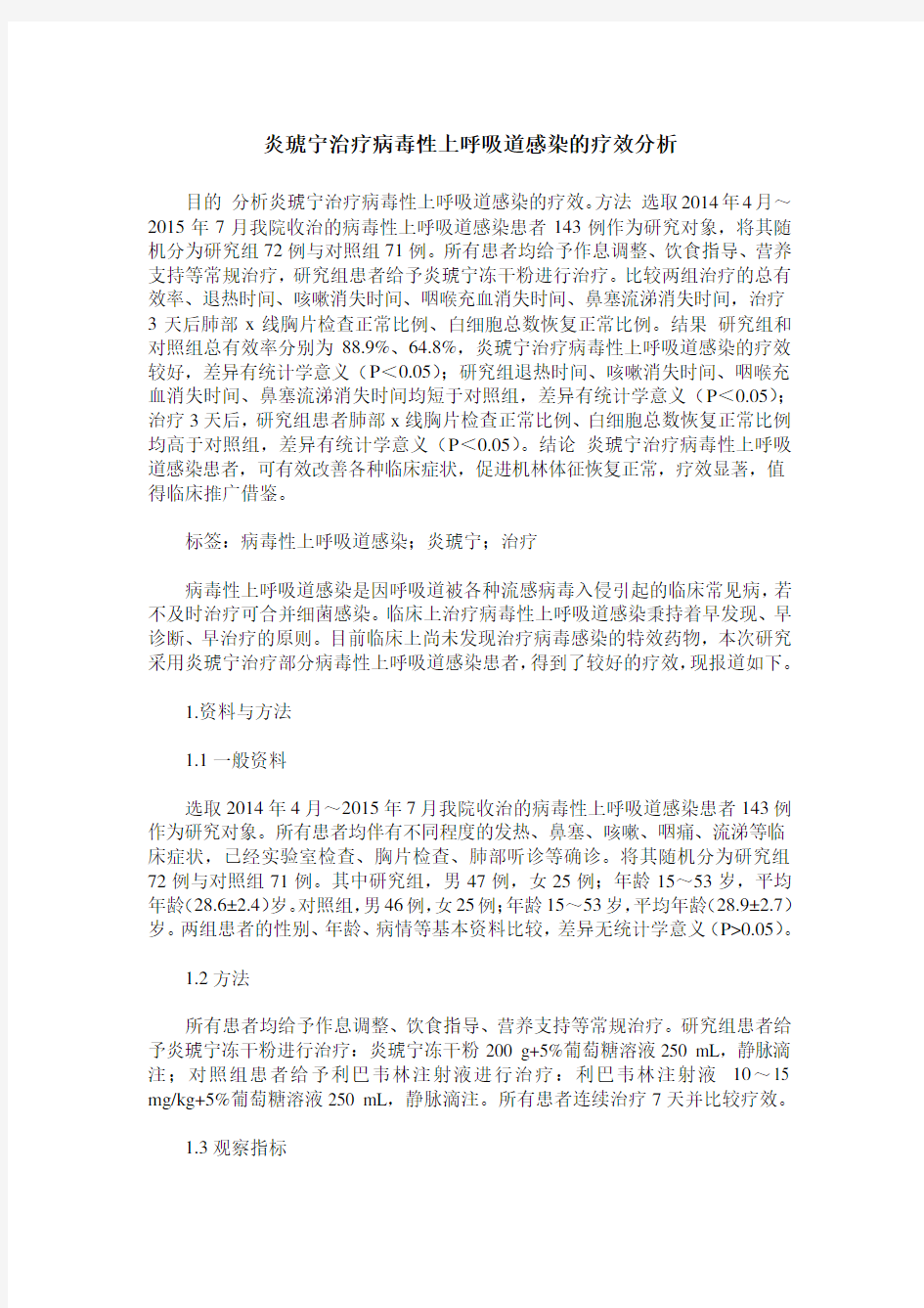 炎琥宁治疗病毒性上呼吸道感染的疗效分析