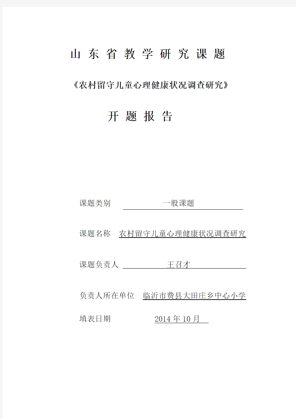 《农村留守儿童心理健康状况调查研究》课题开题报告剖析