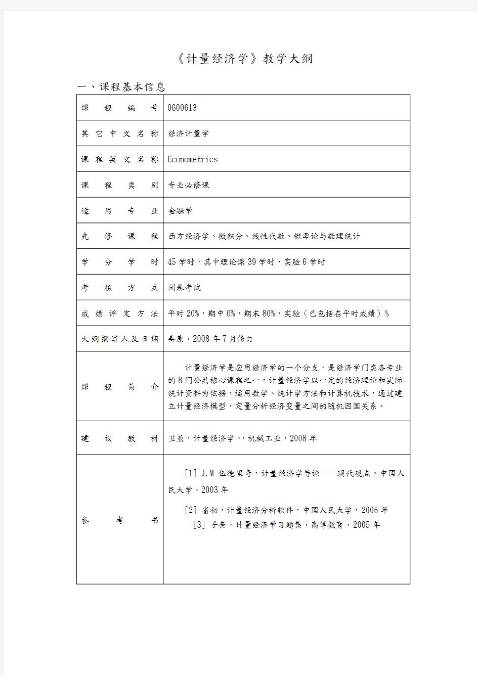 计量经济学教学纲要