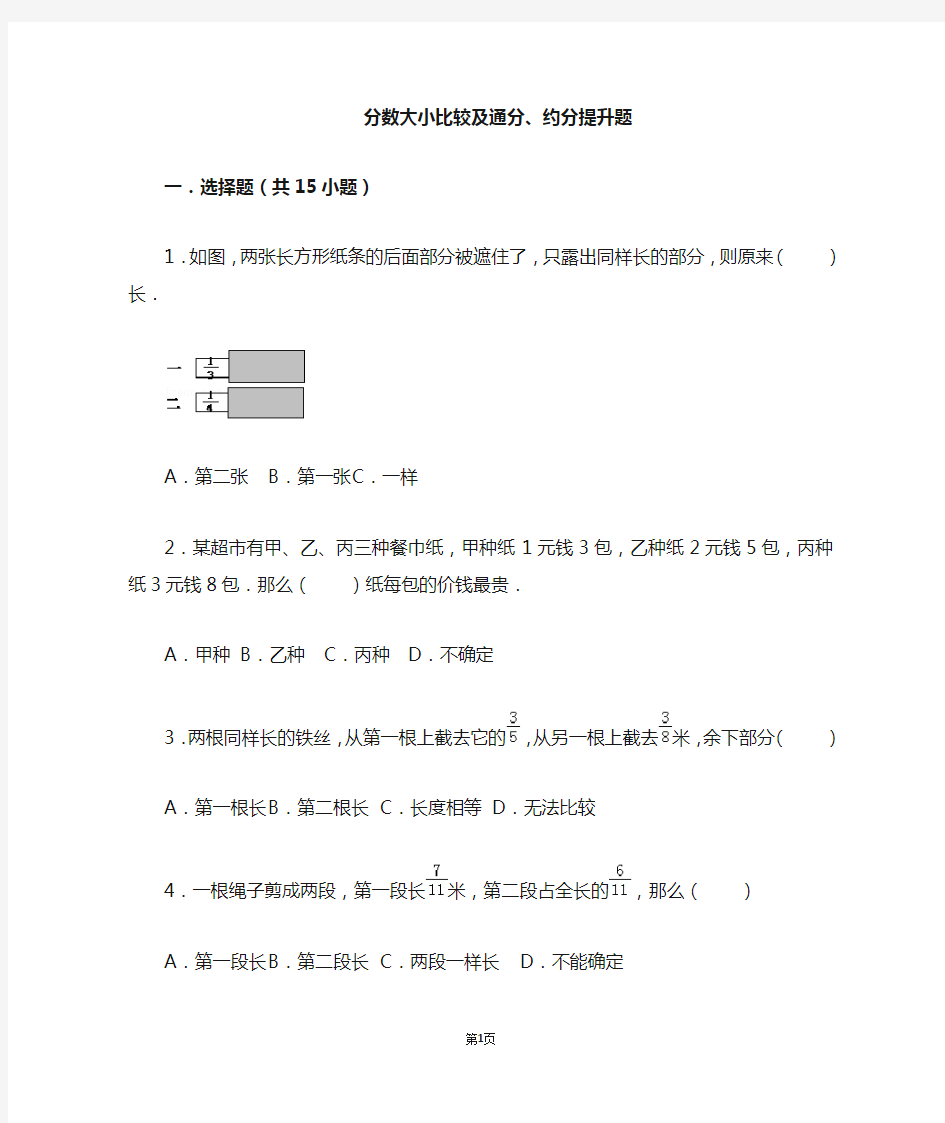 分数的大小比较和通分约分提升题