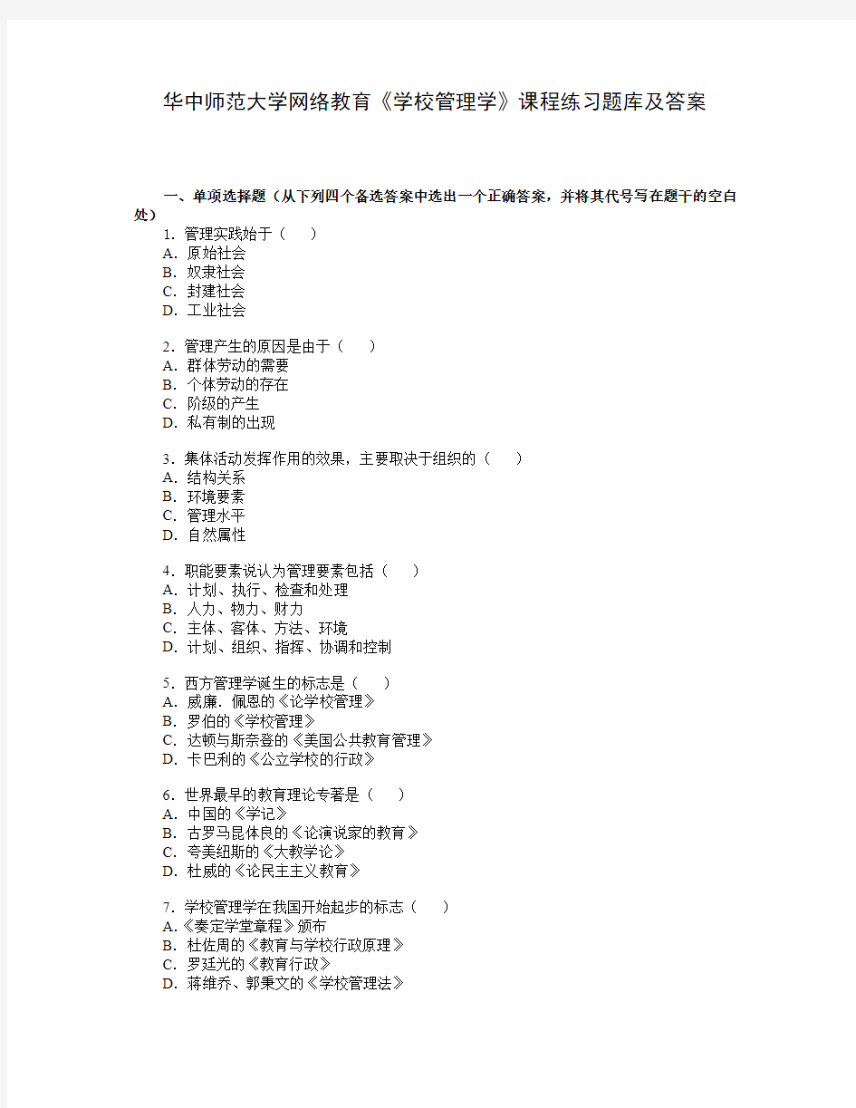 华中师范大学网络教育《学校管理学》课程练习题库及答案