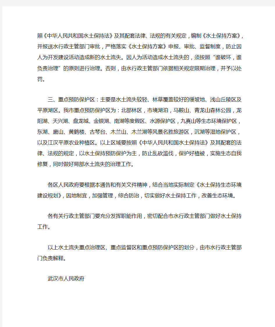 武汉市人民政府关于划分水土流失重点防治区的通告