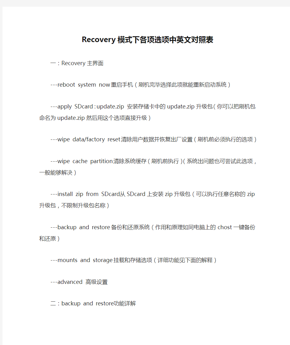 Recovery模式下各项选项中英文对照表