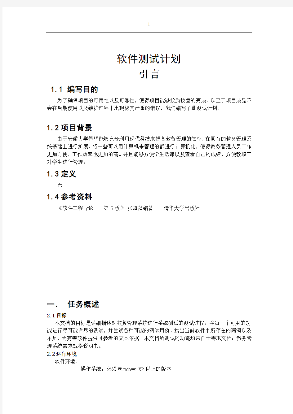 教务管理系统 软件测试计划