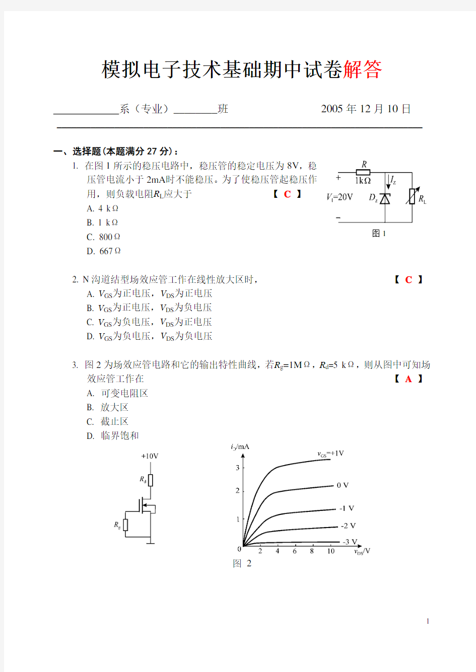 2005-2006学年冬学期模电期中试卷解答