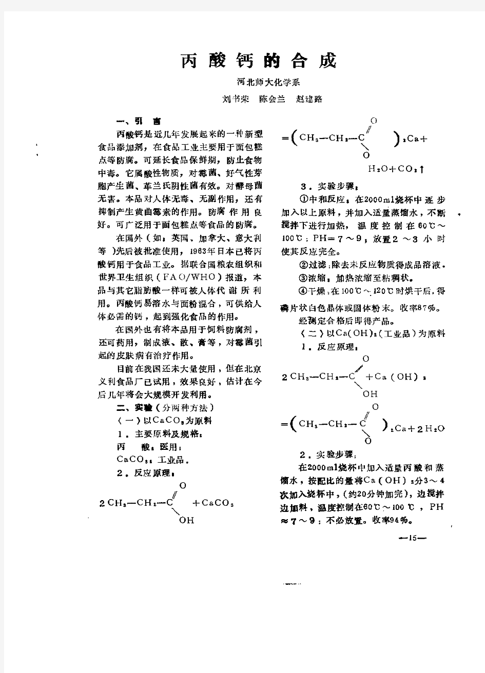 丙酸钙的合成