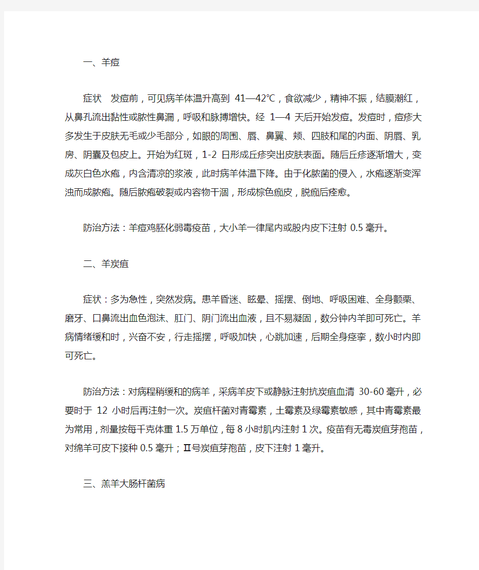 羊的常见病及防治方法