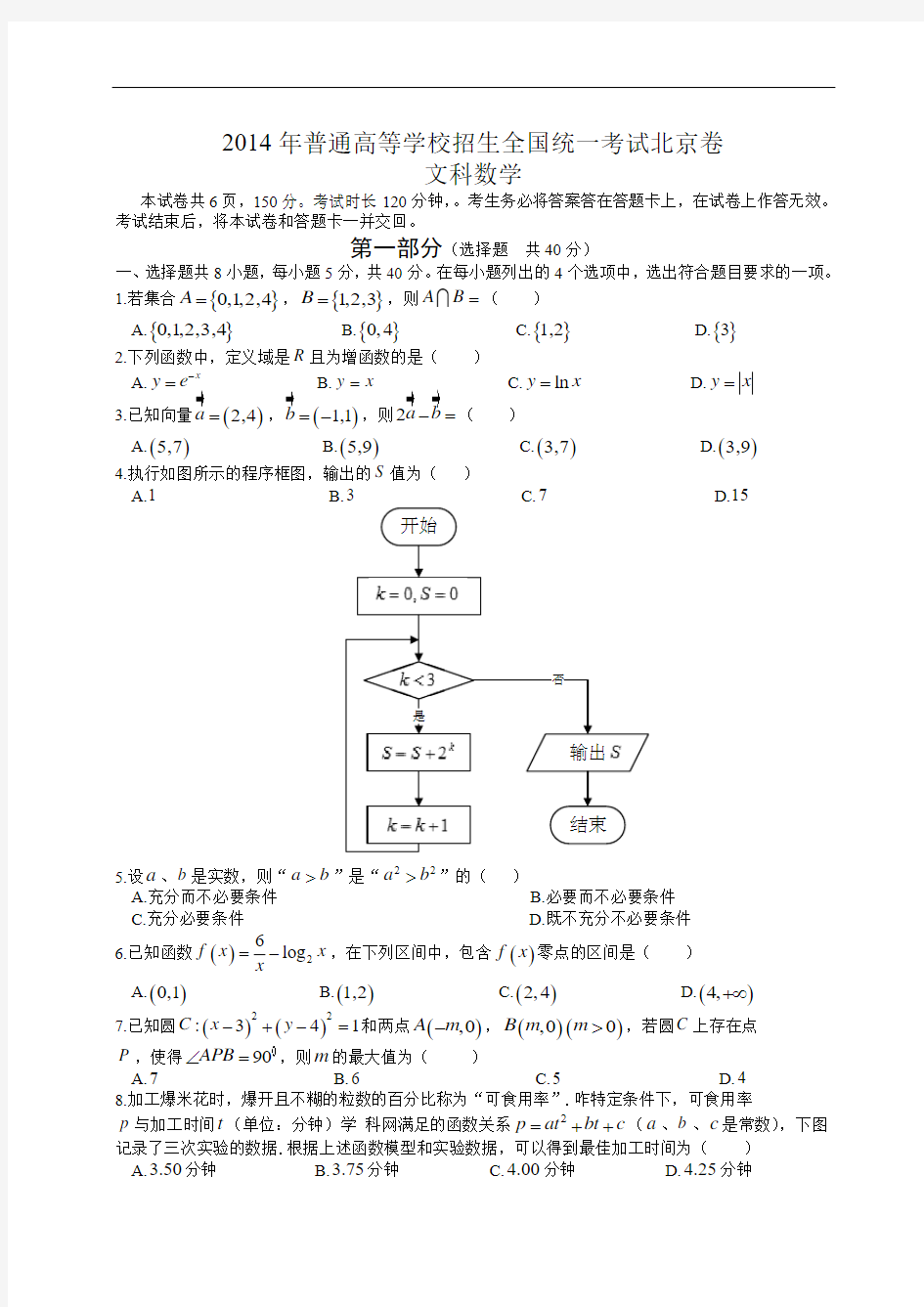(免费)2014年北京高考文科数学试题及答案(Word版)