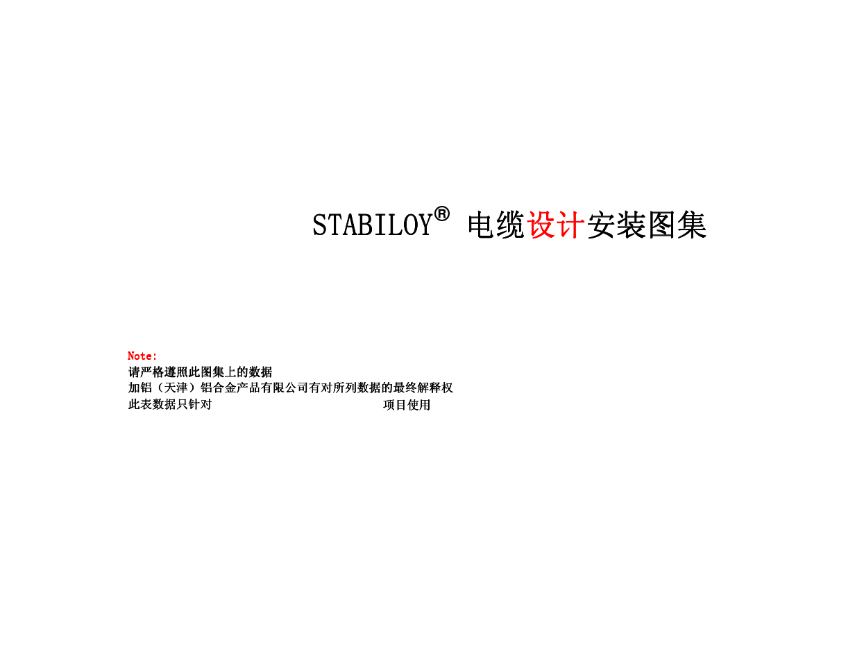 STABILOY合金电缆标准应用设计手册