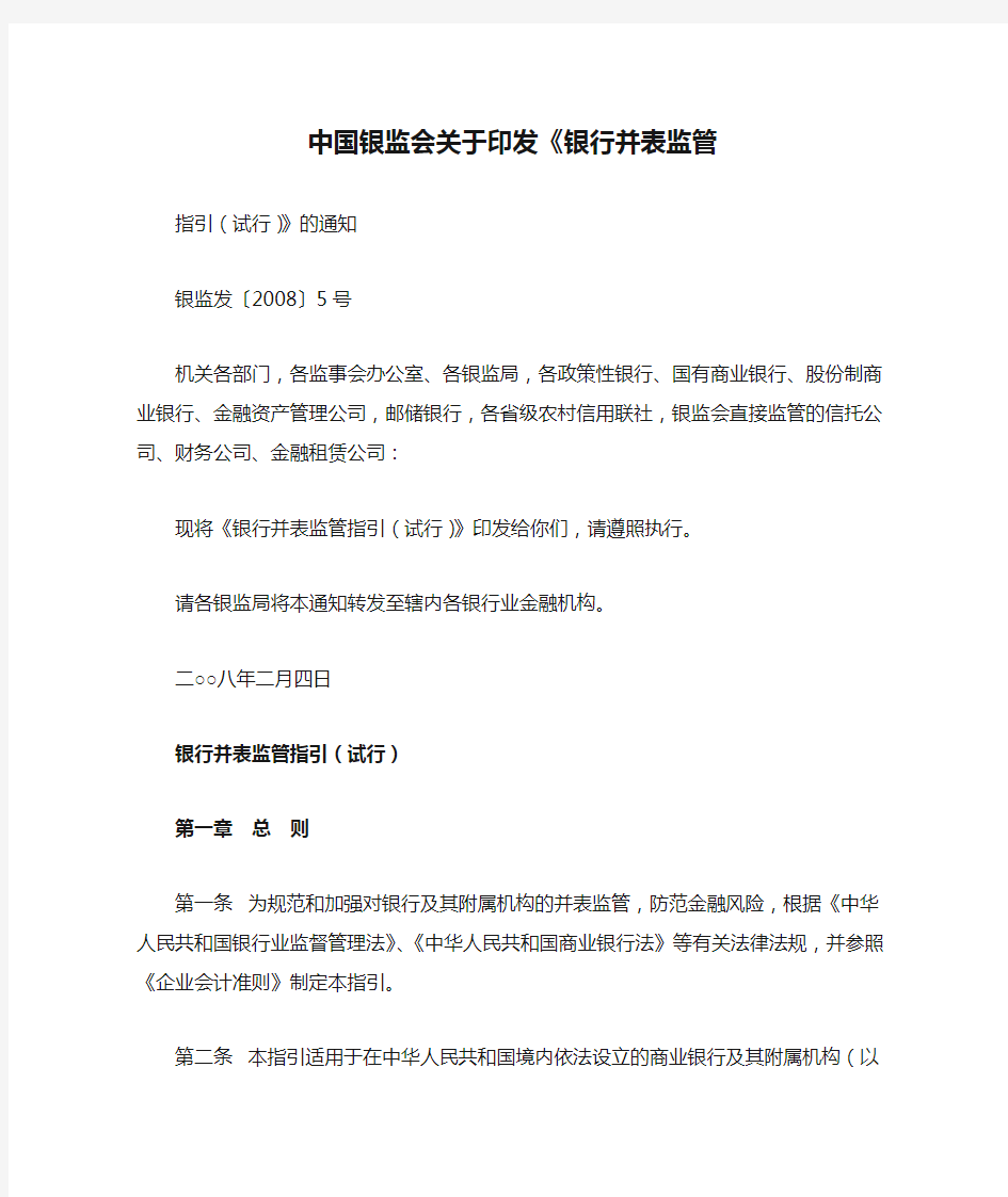 中国银监会关于印发《银行并表监管