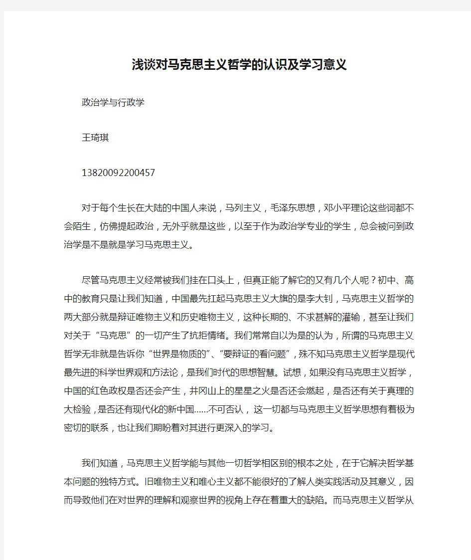 浅谈对马克思主义哲学的认识及学习意义