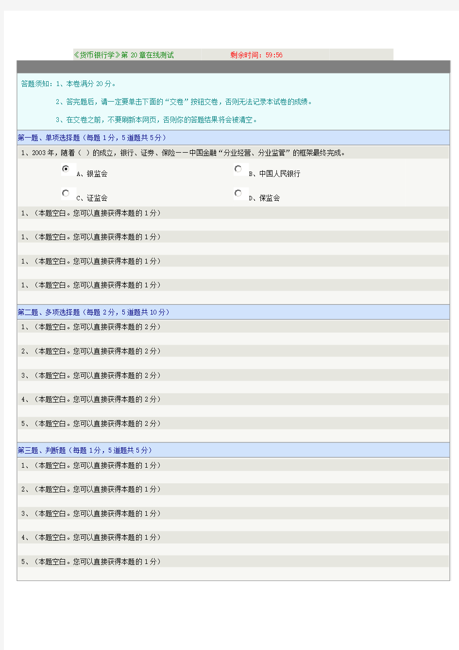 《货币银行学》第20章在线测试