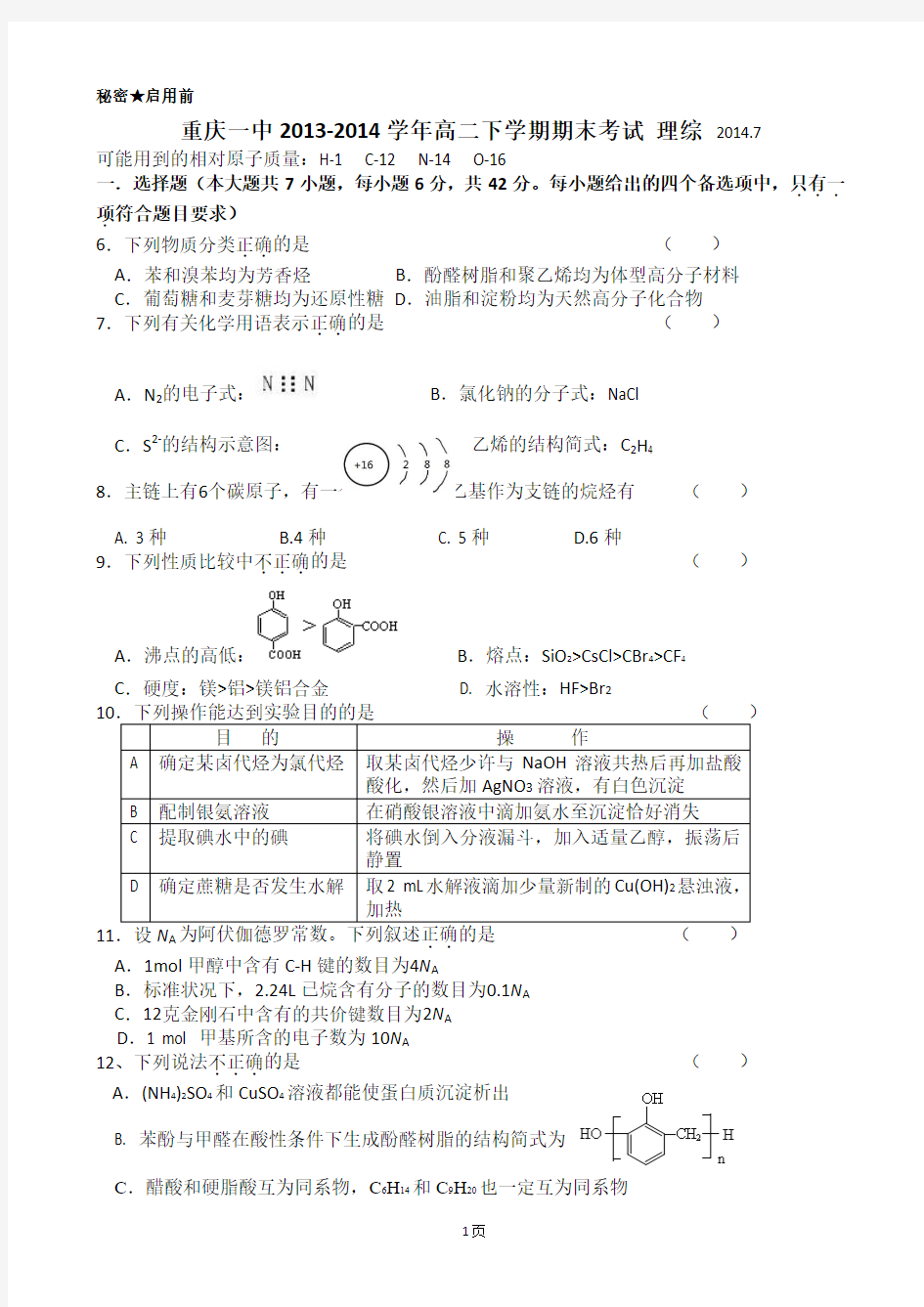 重庆一中2013-2014学年高二下学期期末考试 理综