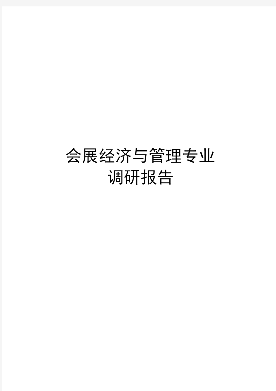 会展经济与管理专业调研报告