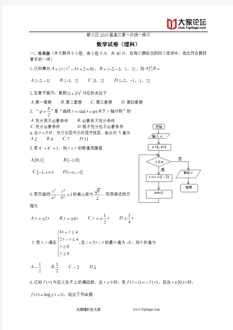 北京市顺义区2015届高三第一次统一练习(一模)数学理试题