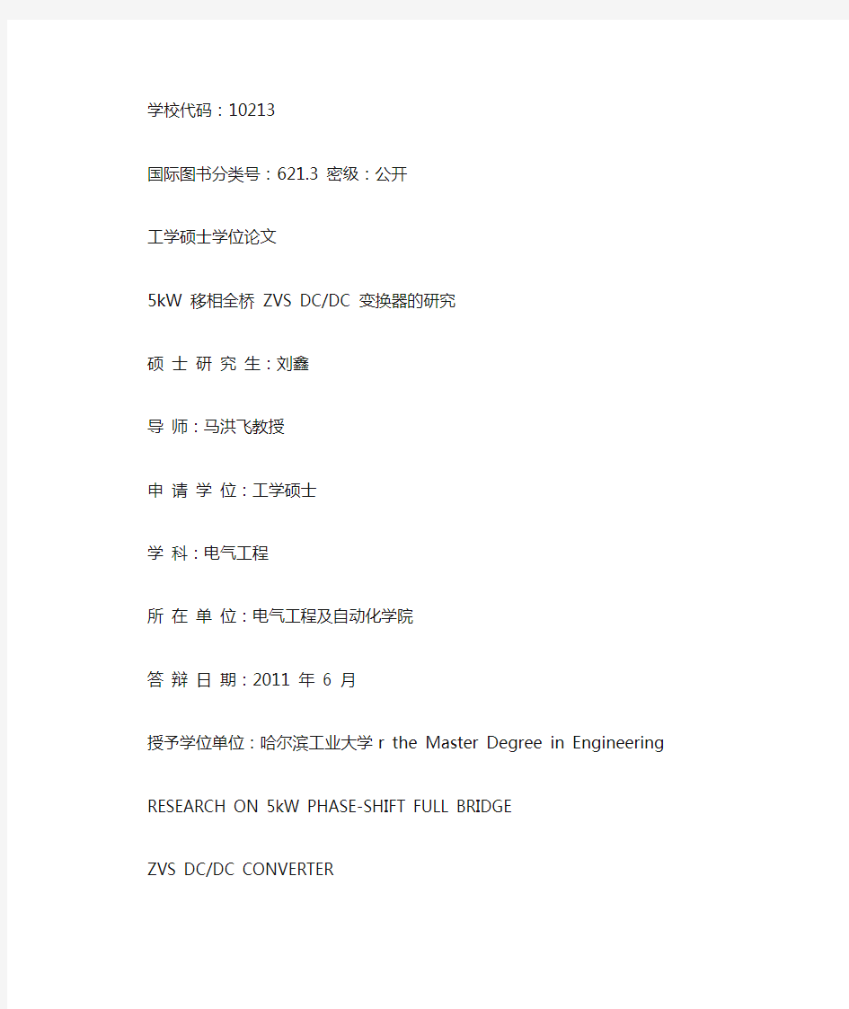 5kw移相全桥ZVS DCDC变化器(开关电源)的研究