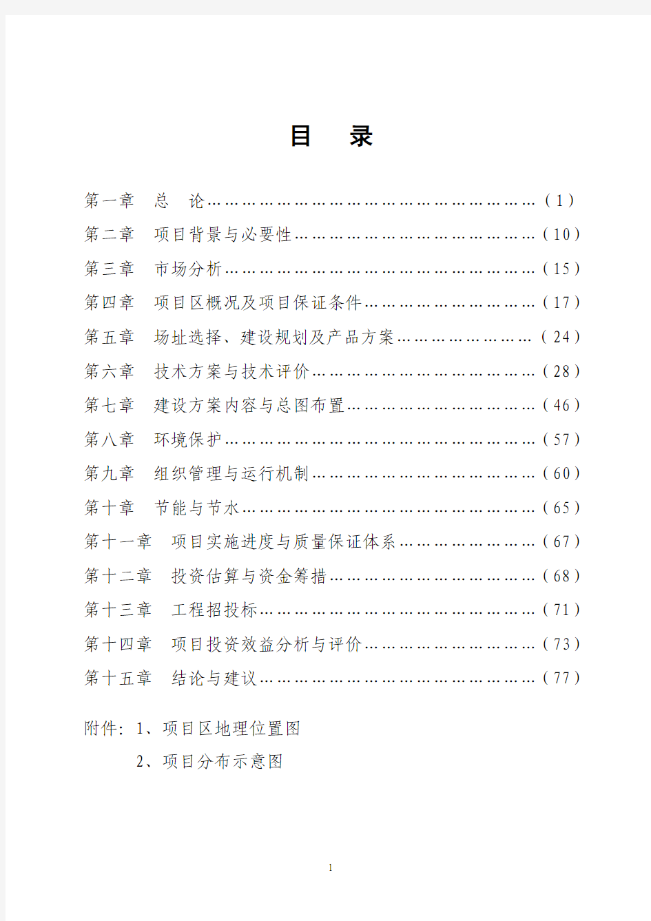 无公害蔬菜产业化项目可行性研究报告