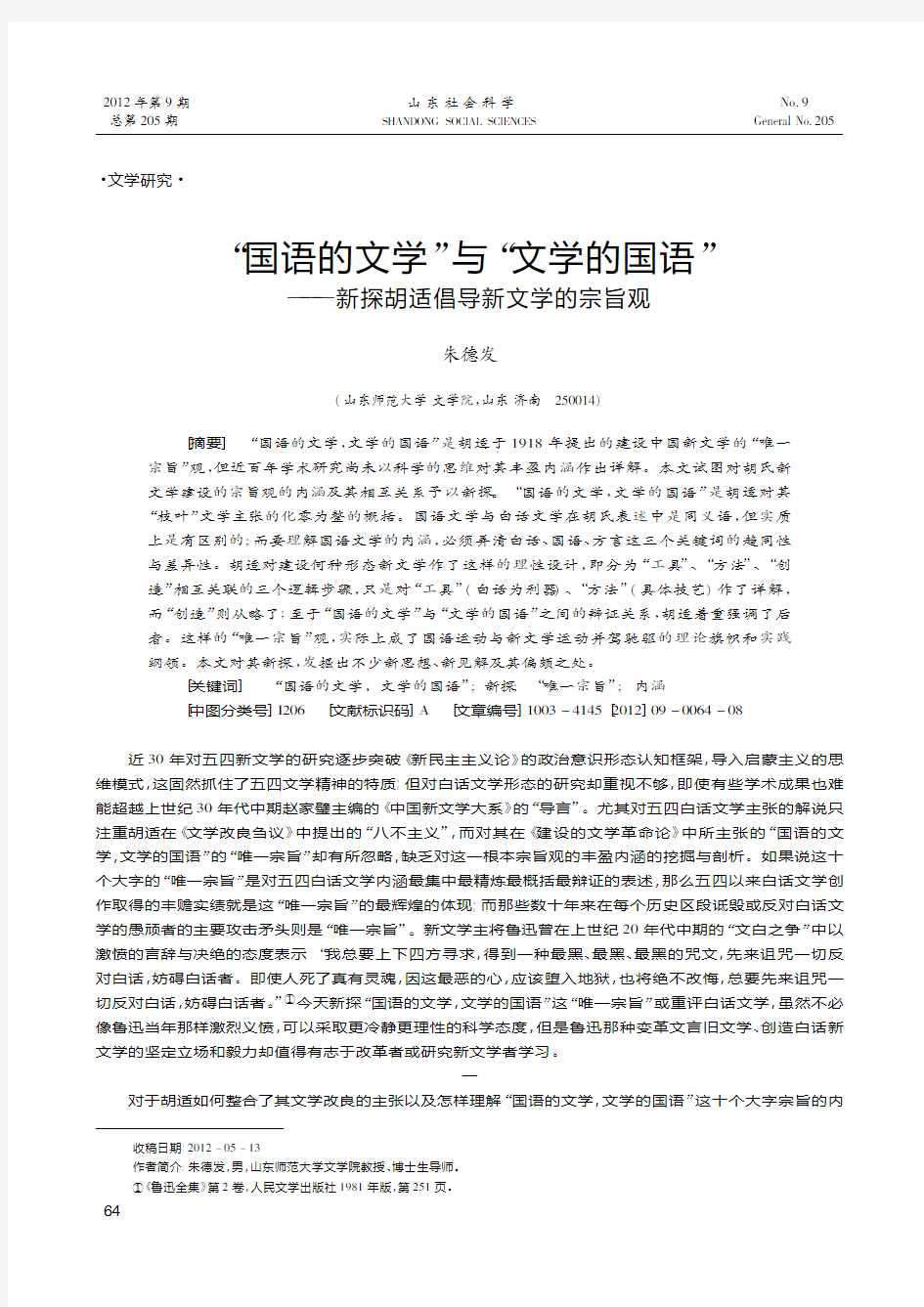 国语的文学与文学的国语——新探胡适倡导新文学的宗旨观