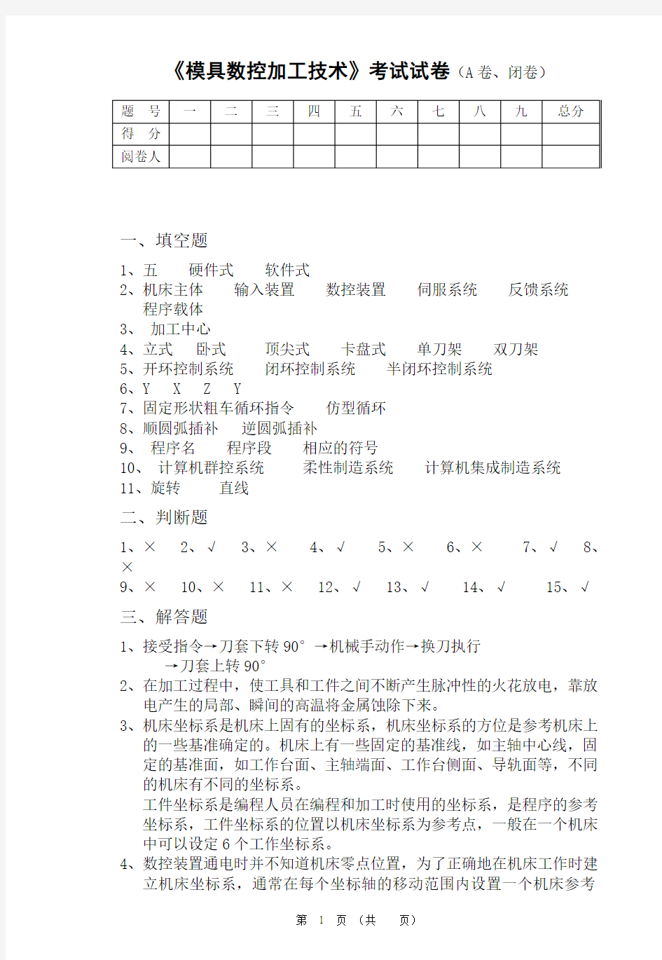 模具数控加工技术A答案