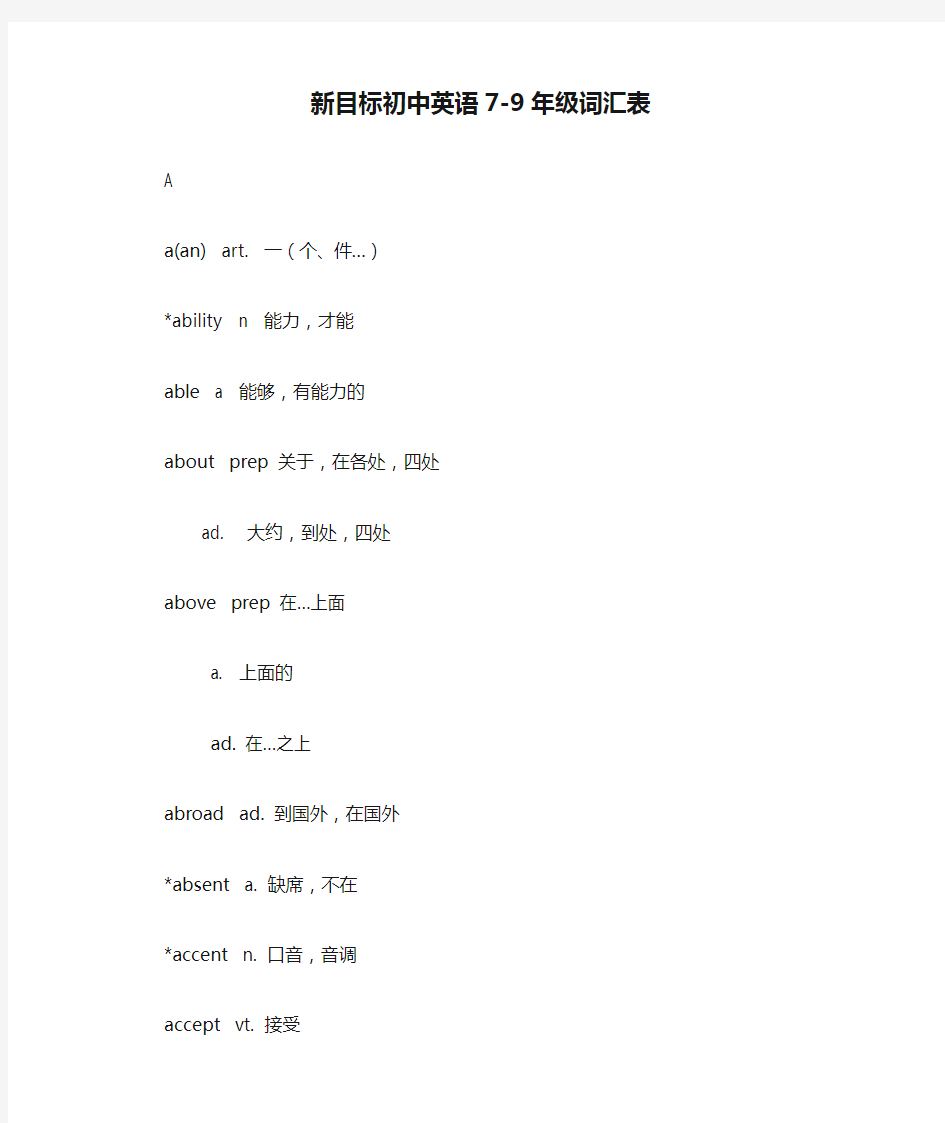 新目标初中英语7-9年级词汇表 按字母顺序排列