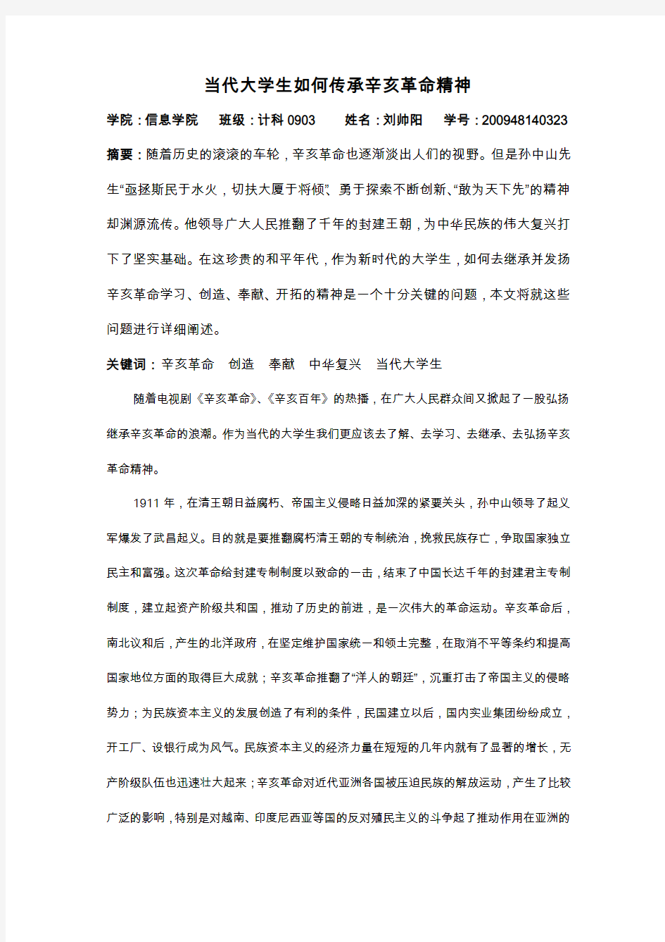 当代大学生如何传承辛亥革命精神