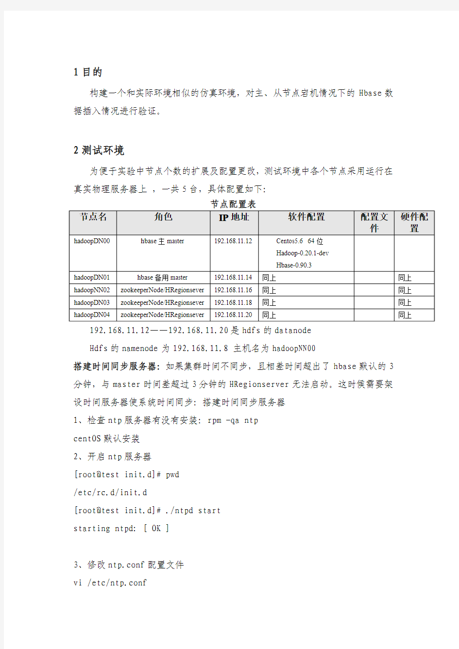 Hbase单点故障测试方案