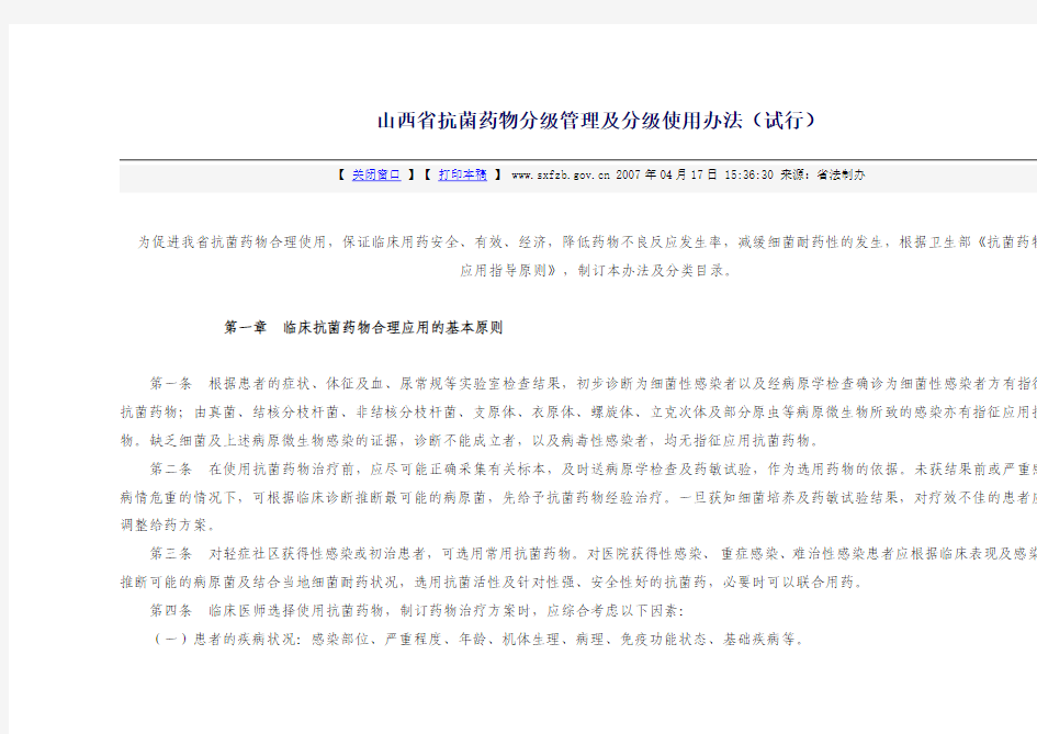 山西省抗菌药物分级管理及分级使用办法(试行)