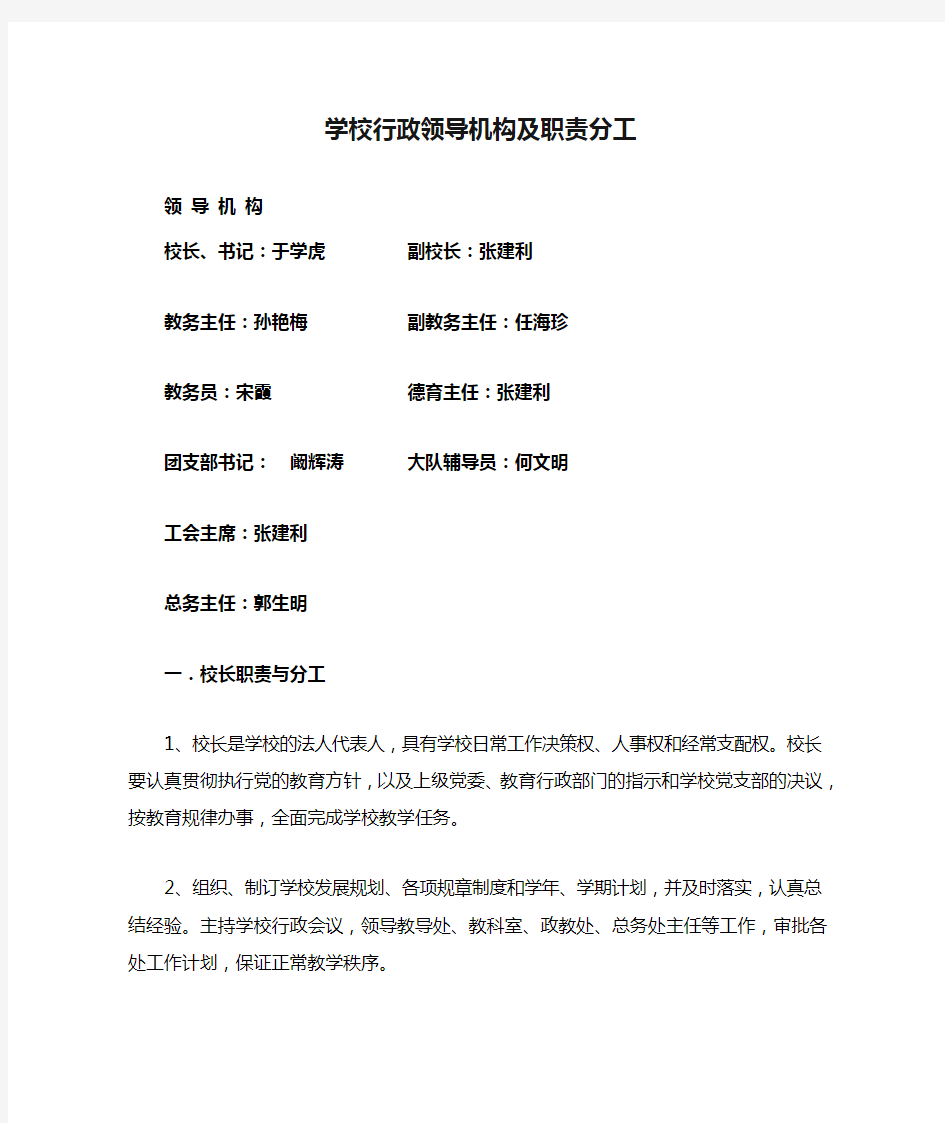 学校行政领导机构及职责分工