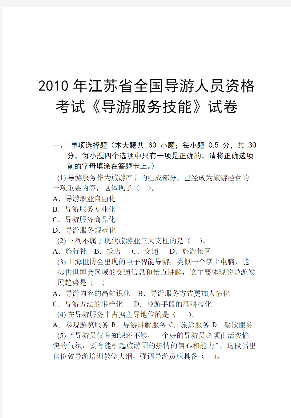 2010年江苏省全国导游人员资格考试《导游服务技能》试卷