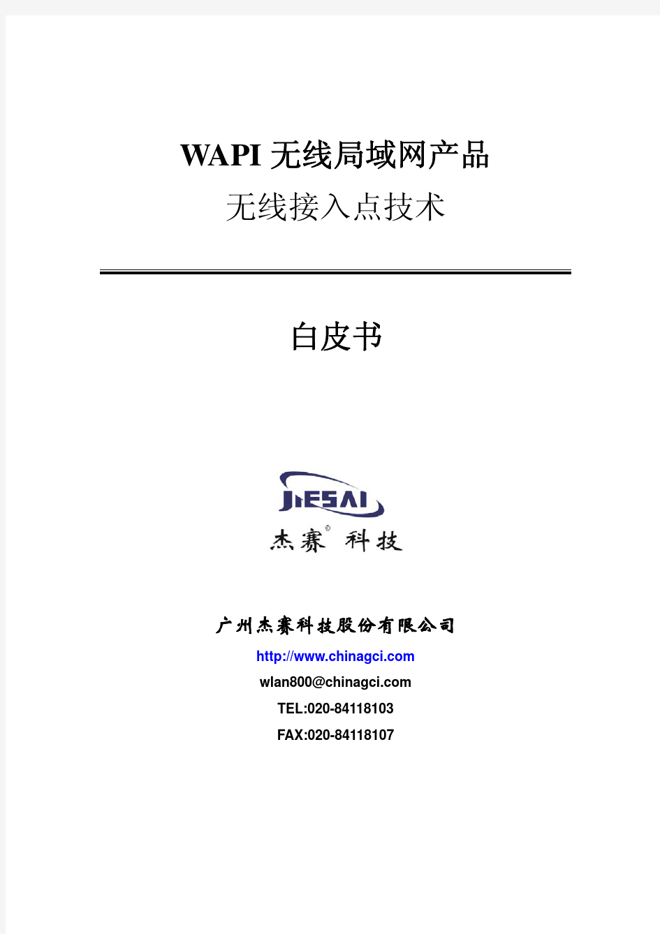WAPI无线接入点技术白皮书(广州杰赛科技股份有限公司)