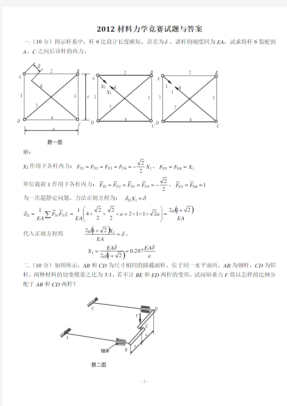 2012材料力学竞赛试题-答案