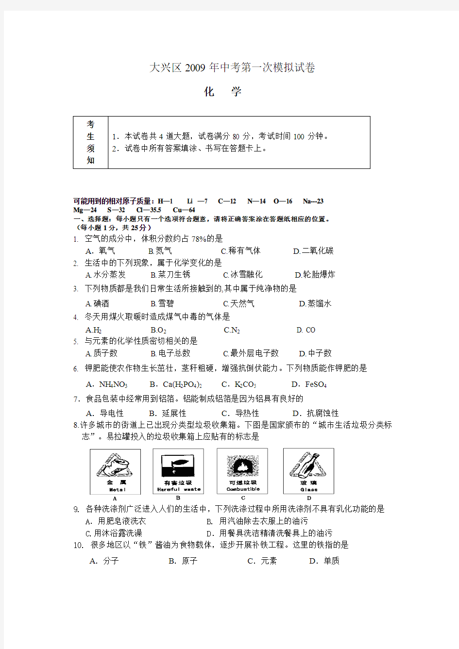 2009年北京市大兴区初三一模化学试卷(含答案)