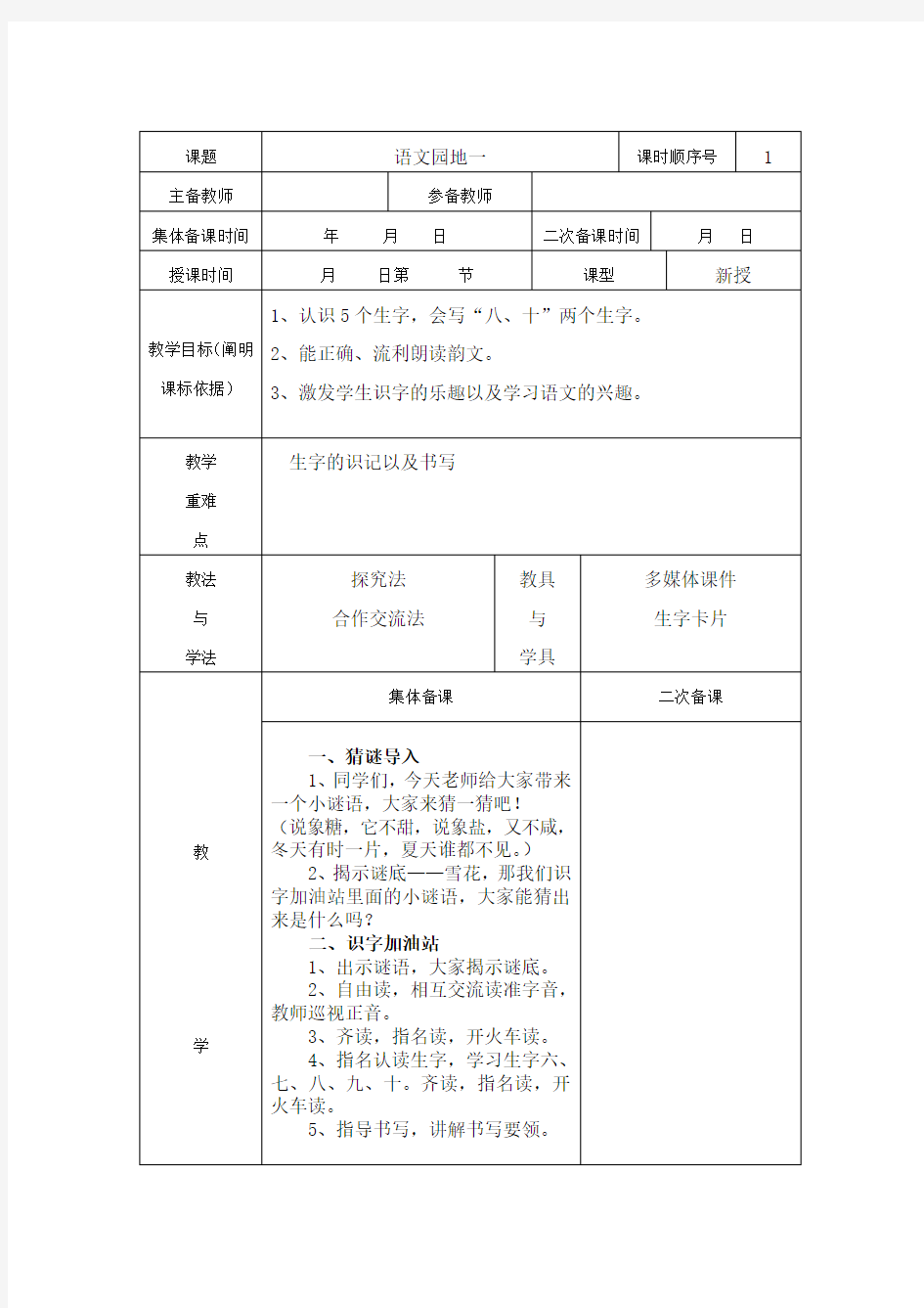 最新人教版小学一年级上册语文《语文园地一》教案