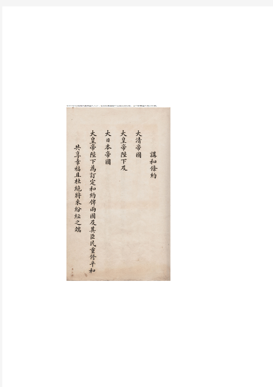 马关条约 原件影印件(中文日文)