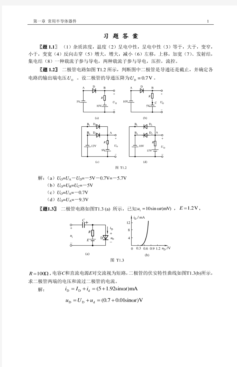 模拟电子技术习题答案(房国志)