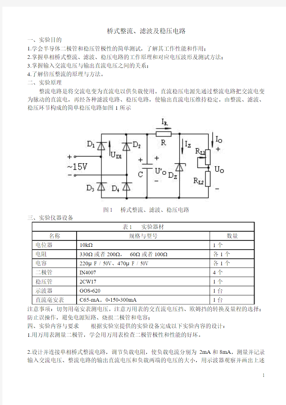 桥式整流滤波电路实验